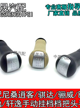 适配尼桑骐达骊威轩逸颐达逍客手动挂档杆排挡杆手球挡把头换挡杆