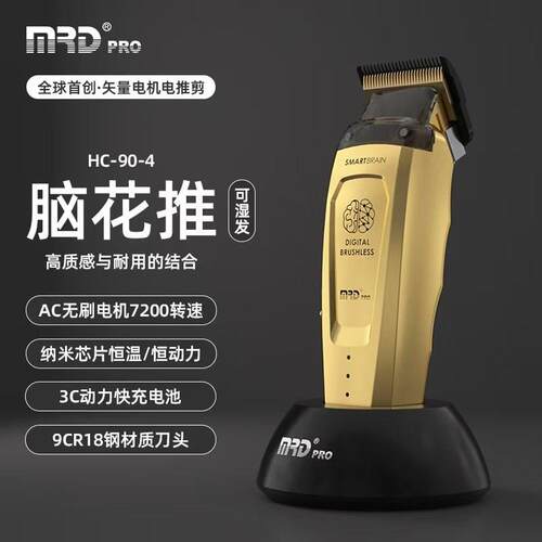 MOREDA无刷理发推剪稀土电机专业雕刻脑花理发器摩尔达HC-90-4家