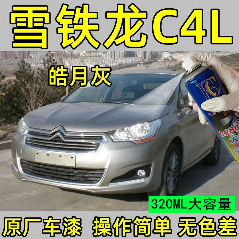 雪铁龙C4L皓月灰色自喷漆补漆笔汽车漆油漆划痕修复修补手喷漆