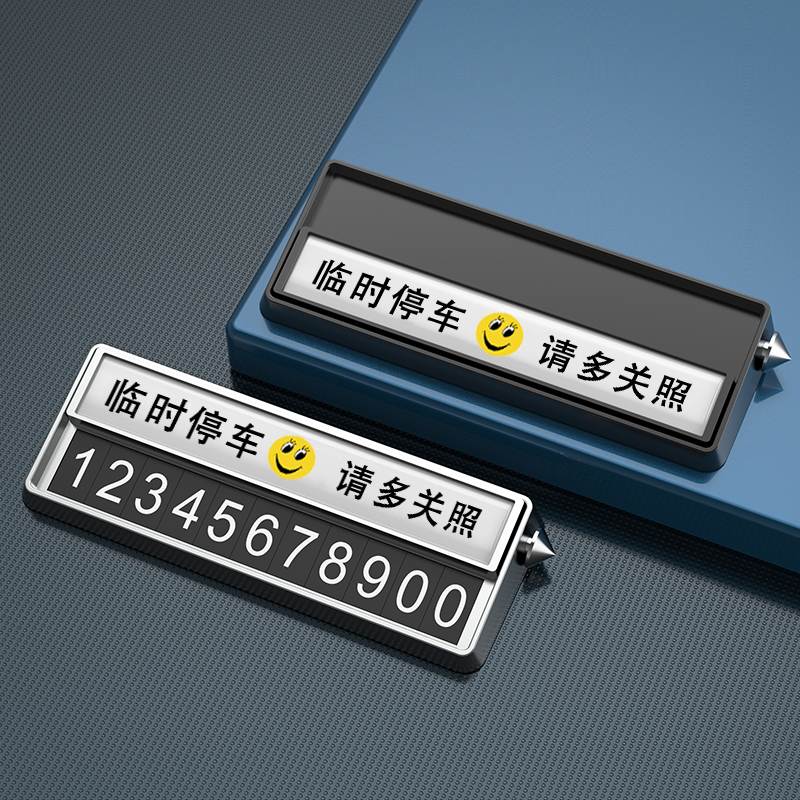 汽车临时停车牌高档移车电话号码牌零时挪车创意车内装饰用品摆件