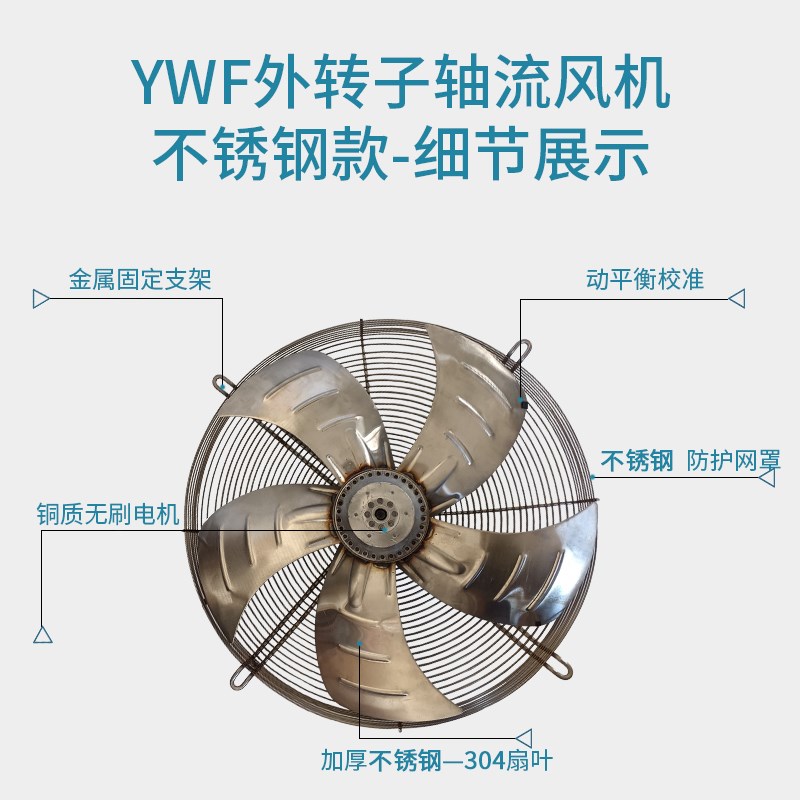 YWF4ED-350 400 450 600 630不锈钢网罩式冷库散热外转子轴流风机