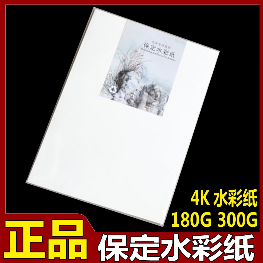 保定优质水彩纸 8K/4K/A0 水彩纸180g/230g/300g可选