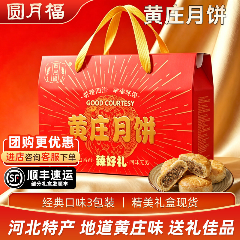【百补】黄庄月饼礼盒河北特产酥饼糕点礼盒老式五仁月饼中秋礼盒