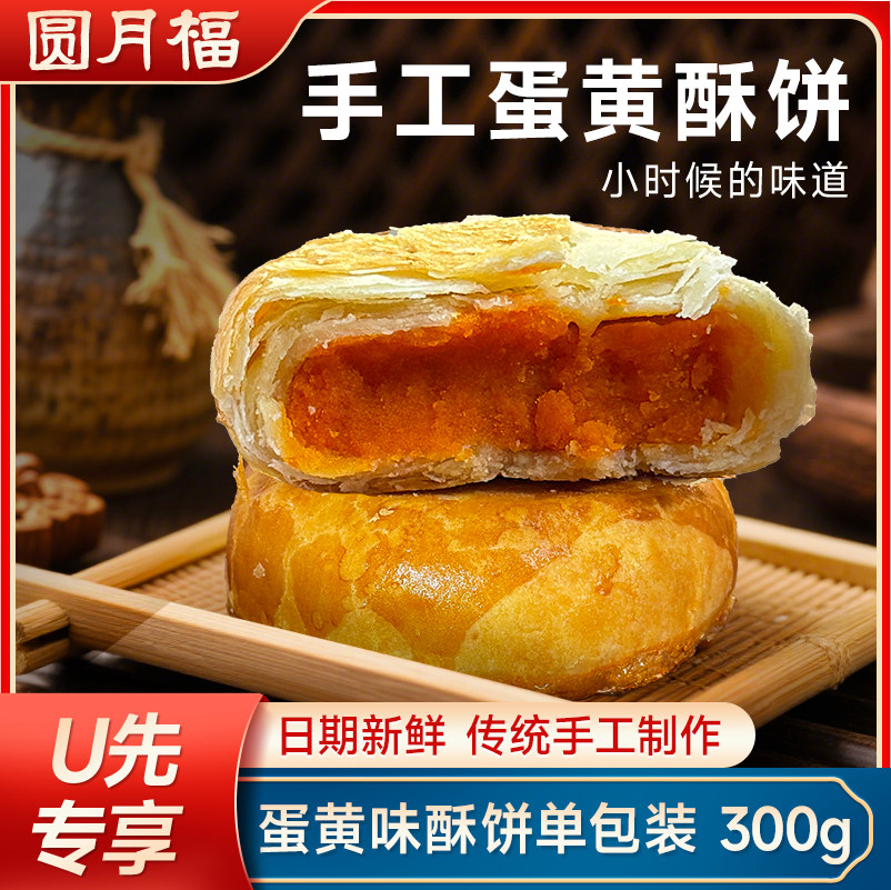【U先专享】圆月福黄庄月饼手工蛋黄酥饼300g/包共5枚 - 圆月福旗舰店出品
