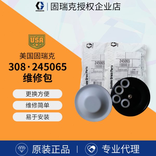 固瑞克308隔膜泵膜片 喷漆泵配件245065原装进口气动隔膜片维修包