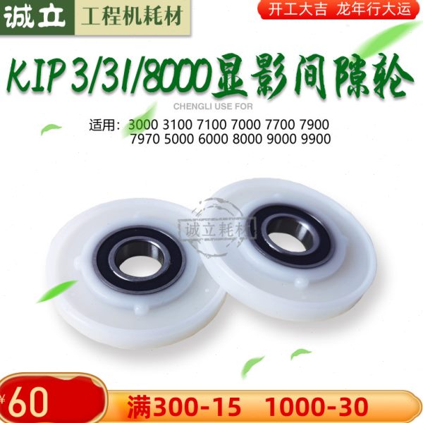 奇普KIP3000 3100 7100 7000 7700 7900 7970工程机显影器间隙轮