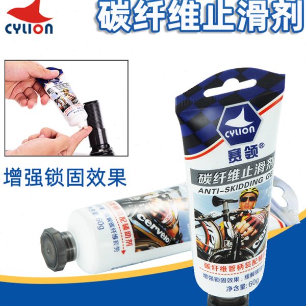 CYLION赛领 山地公路自行车碳纤维止滑剂 车把座管座管车架防滑剂