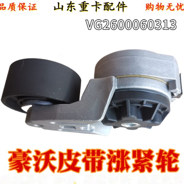 适配重汽豪沃336 380自动涨紧轮VG2600060313皮带轮 自动张紧轮