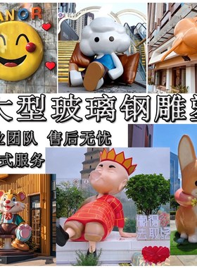 大型玻璃钢e卡通雕塑定制IP形象吉祥物公仔网红街商场公园大型摆