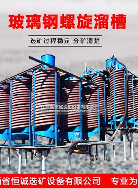 江西恒诚重选设备1200I螺旋溜槽选海沙现货