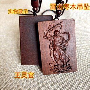 雷击枣木挂牌王元帅吊坠实木雕刻王灵官挂件随身佩Z戴装饰浮雕