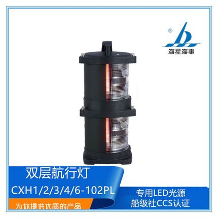 海星船用双层航行信号灯LED光源CXH1/2/3/4/6-102PL/102L左右舷灯