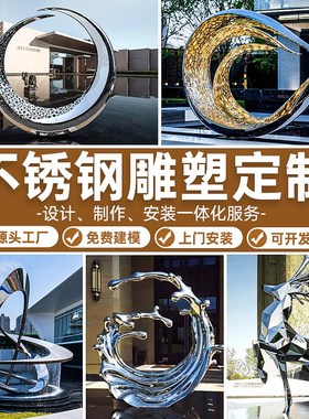 大型不锈钢水景圆环浪花雕塑定制厂家镜面抽Q象户外园林景观摆件