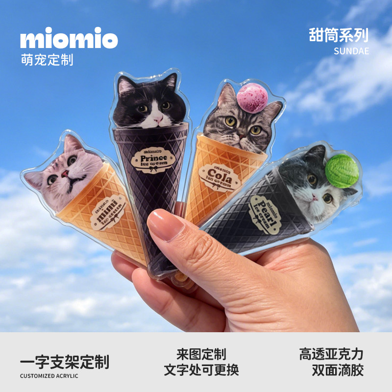 猫狗来图定制冰激凌甜筒亚克力