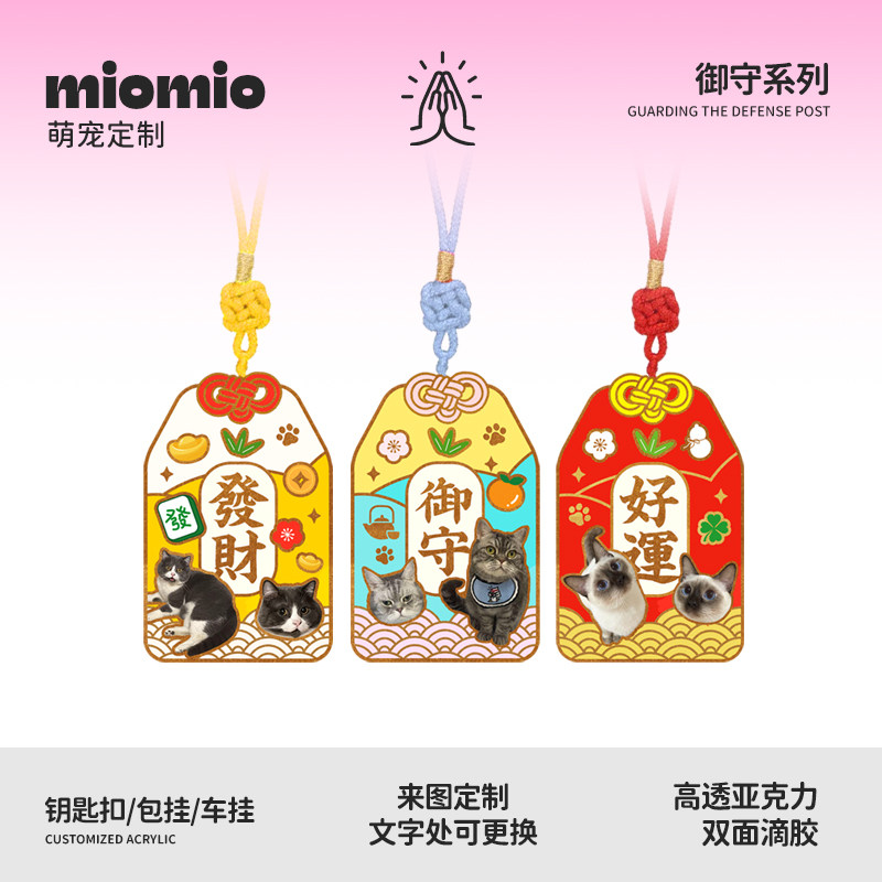 来图定制日本御守祈福猫咪免费抠图包挂钥匙扣车载挂件亚克力挂饰