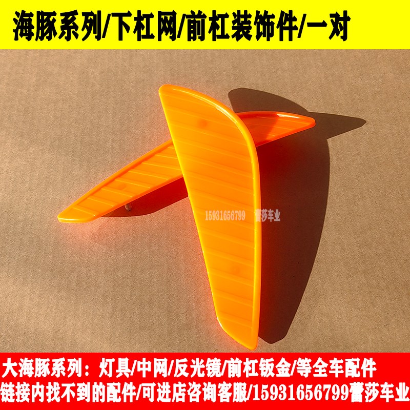 琳琅明爵海豚电动四轮车前大灯后尾灯总成中网前杠钣金玻璃全车件