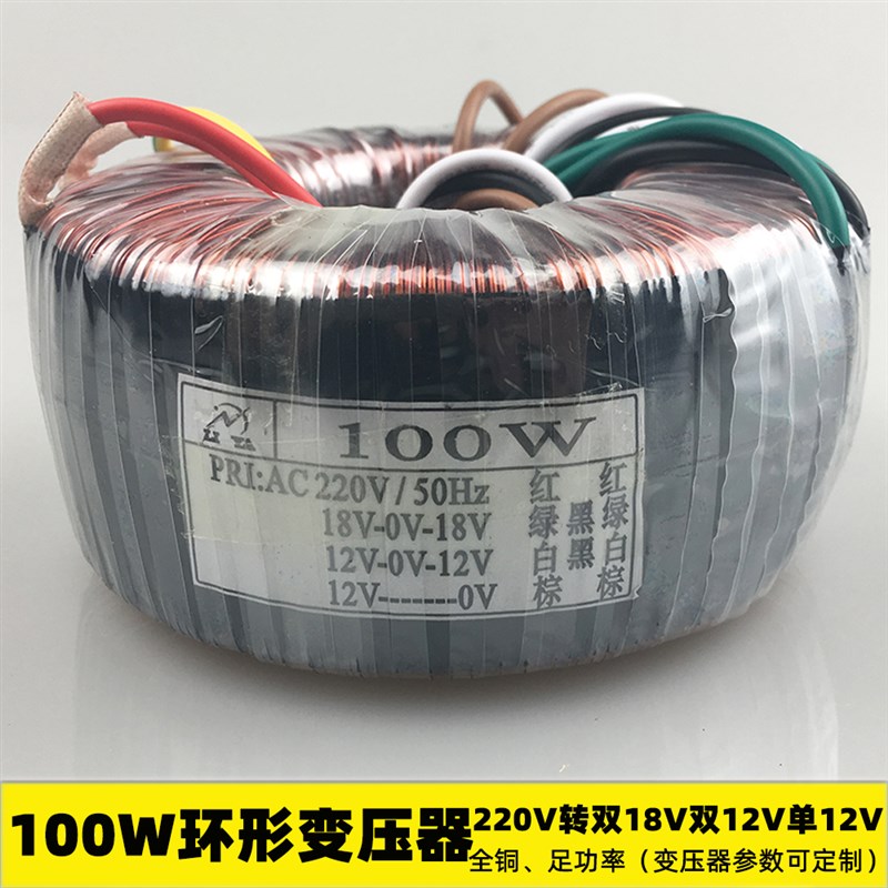 100W环形变压器 220V转双18V双12V单12V 干式 隔离 音响功放 纯铜