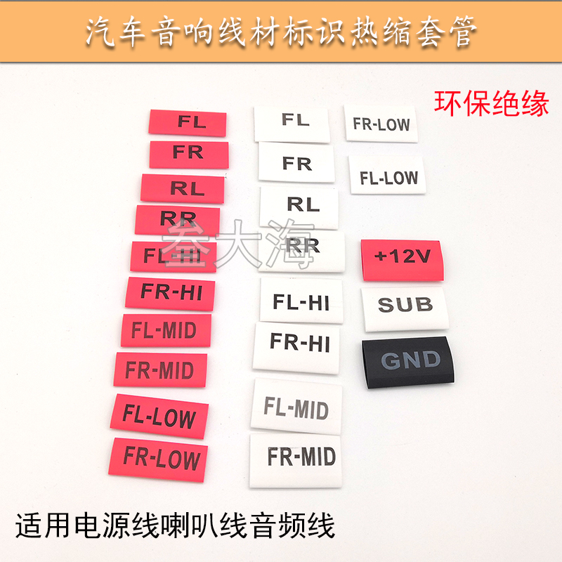 汽车音响改装线材印字标签u热缩管 电源线喇叭信号线标识热缩套管