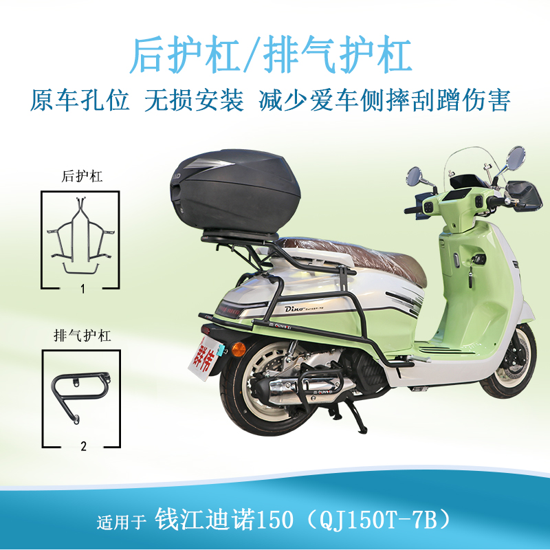 适用钱江迪诺150护杠防摔保险杠后杠排气管防摔棒QJ150T7B改装