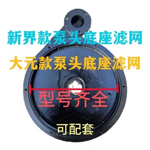 新界水泵配件大全潜水泵泵头370/550/750W 蜗壳底W座大元配件铸铁