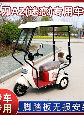 小刀A2b(迷恋)专用迷你雨棚遮阳电动三轮车雨棚全封闭挡风防寒