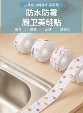 厨卫防水防霉胶带贴墙角墙缝水槽马桶贴厨房接缝密封浴池美观贴