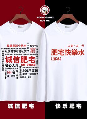 肥宅快乐水加冰t恤诚信肥宅可乐恶搞衣服男女动漫二次元圆领长袖