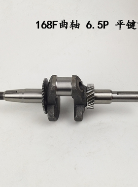 168F曲轴 6.5P 平键19#