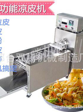 全自动凉皮机 多功能小型自熟仿手工凉皮机 电加热油加热