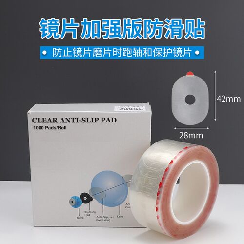 镜片加工防滑贴加强版强粘性透明防滑贴保护膜防跑轴pc超发水防滑