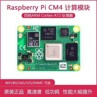 树莓派CM4核心板 CM4104000 sCM4104008 CM4104016 CM4104032 WIF