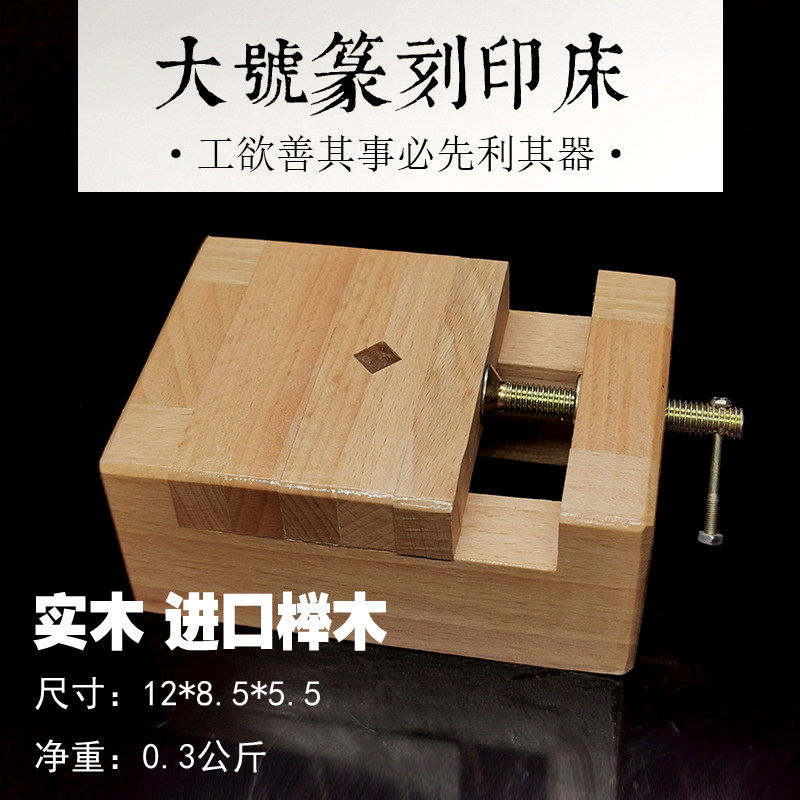 篆刻配套工具榉木方形篆刻印床印石固定铜印床初学用夹床架子大号