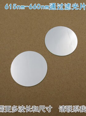 615nm-660nlm通过滤光片 不可见光截止红光高透通光镜片波长可定