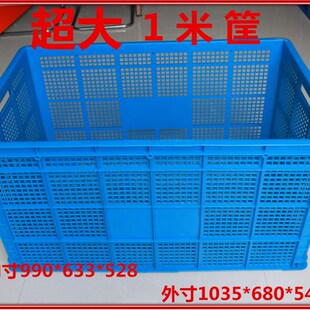 一米筐超大号塑料l周转筐水果服装厂用胶框快递专用框收纳箱大筐