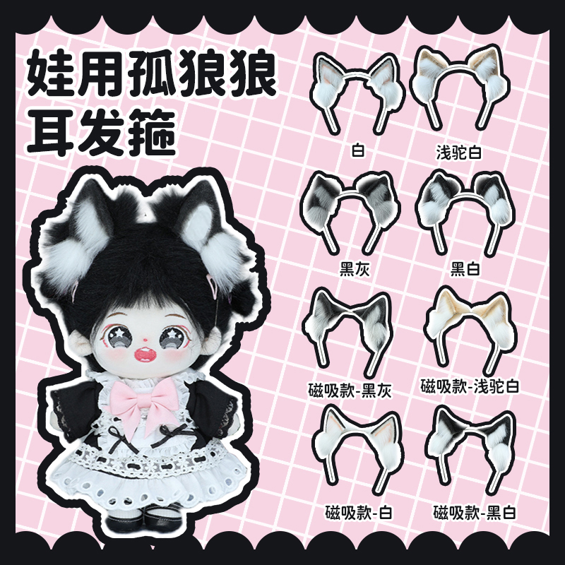 棉花娃娃娃衣20cm可爱毛绒头饰发饰耳饰手作兽耳娃用孤.狼狼耳发