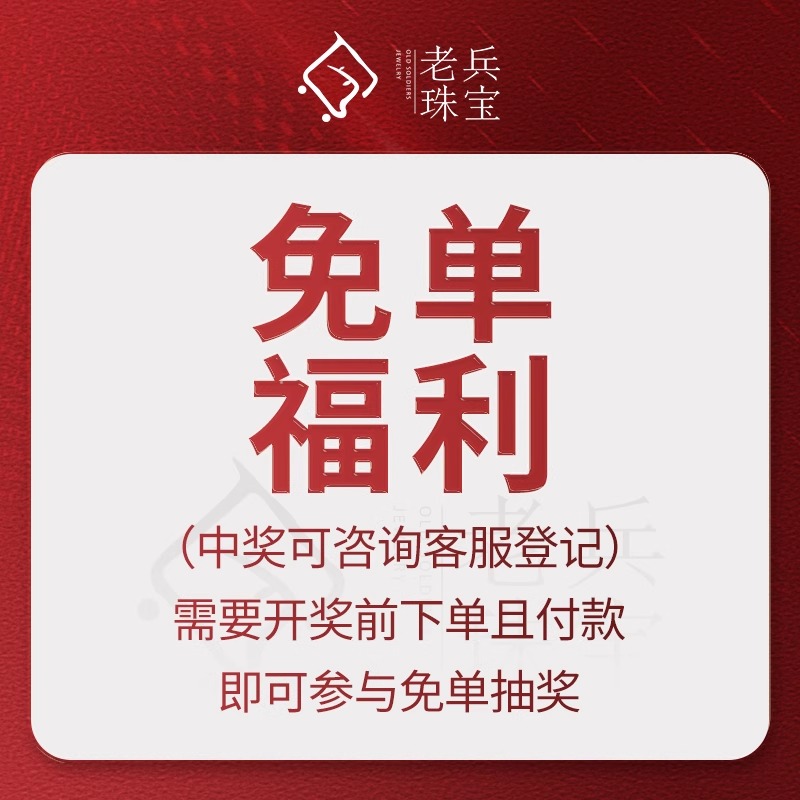 《老兵珠宝》免单福利宠粉专属/