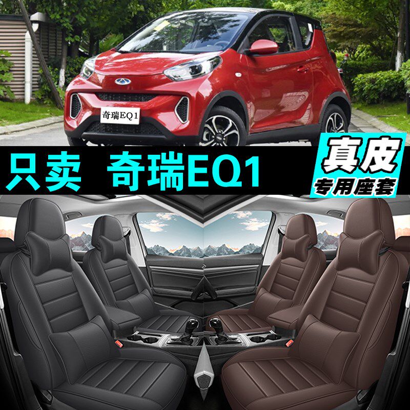 奇瑞EQ1专车专用汽车坐垫真皮A全包座套座椅套四季通用2025款