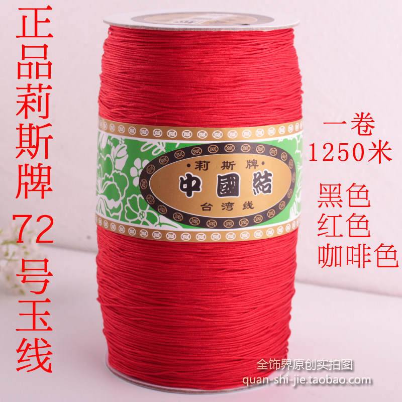 大卷台湾莉斯牌72A号0.8 1mm中国结韩国丝珠宝玉线编手链项链线材