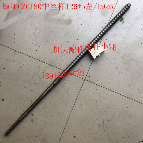镇江机床CZh6180车床配件中丝杆T26*5左/L926