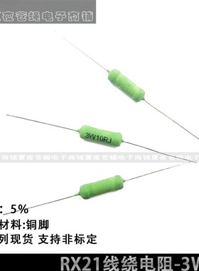 RX21线绕电阻器3W 6.8R68R680R0.75ER7.5R75R750R欧绕线铜脚精度5
