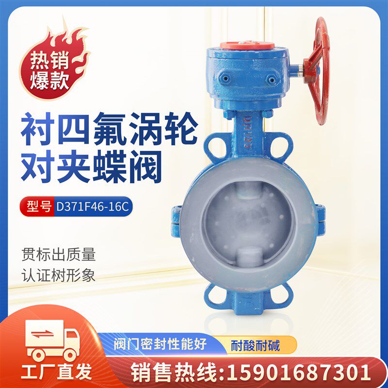 全衬四氟阀门D371F46-16C涡轮对夹 手柄衬PTFE蝶阀耐强酸碱腐蚀性