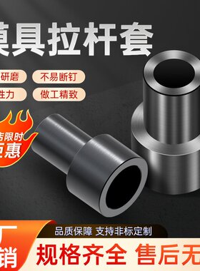 模具配件拉杆套10 13 16 20 25A型C型小拉杆限位螺丝拉杆套