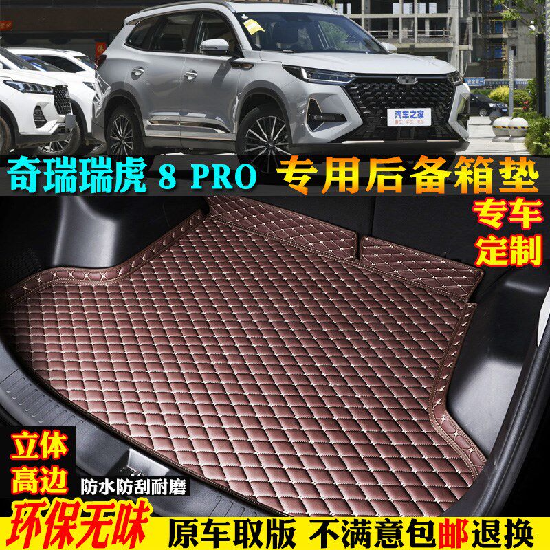 22/2023款奇瑞瑞虎8pro汽车后备箱垫尾箱垫全大包围S5座7座虎八pr