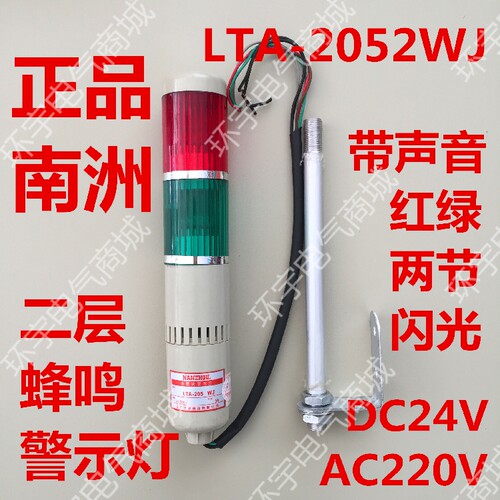 南州机床用塔灯LTA-2052WJ两层式警示灯闪光双色信号灯带响蜂鸣器