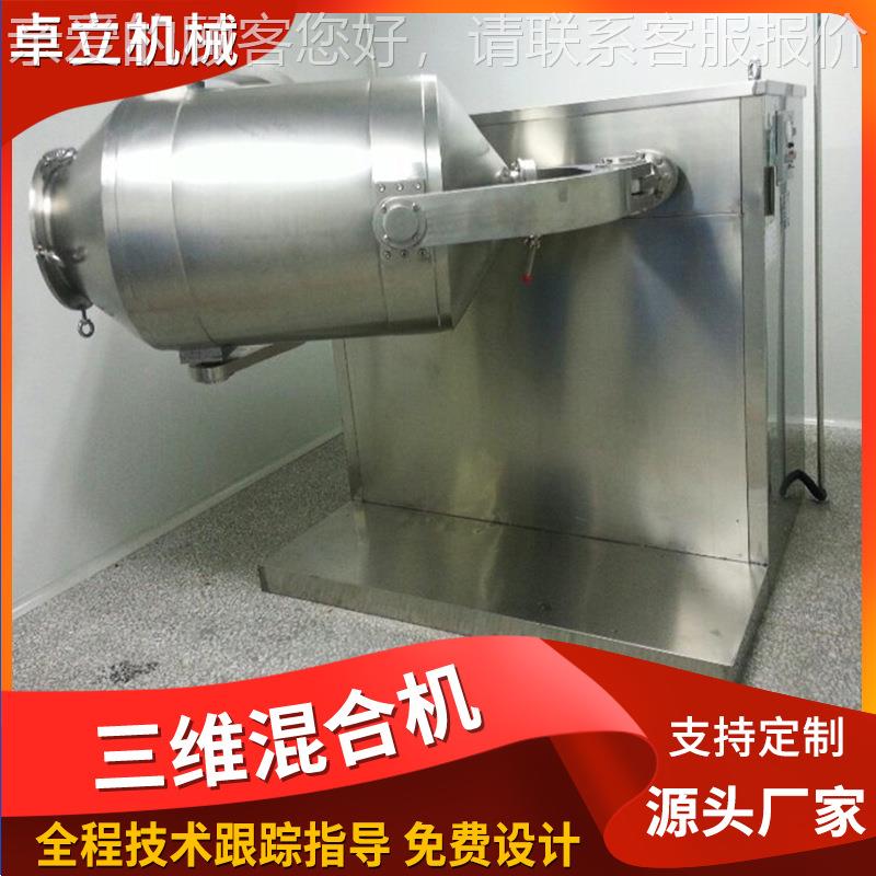 厂家供 三维混合机Y0H应-20S 全容积200L 304材质 混合时SYH-200