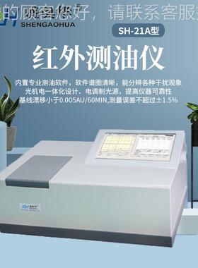 SH-21AS H-21A红外测油仪定污水含油量测 水体气体测固体含油量定