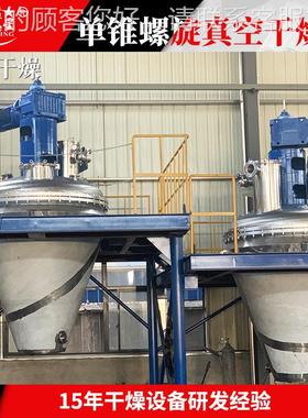 工业杂烘干机 五谷粮单锥空真空干机 苦荞茶单燥锥螺带真AVZ干燥