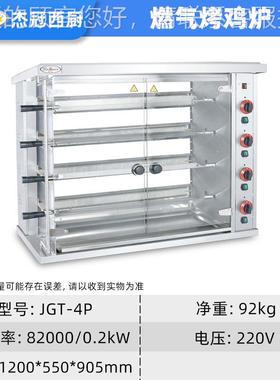 用 JGT店70707-4P燃商气自动旋烤鸡炉大容量饭餐饮烤鸡转烤鸭设备