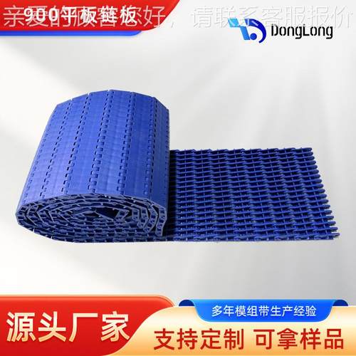 900平板模组网带模块化输送带型输送节NON距27.2m食品链级链重m板