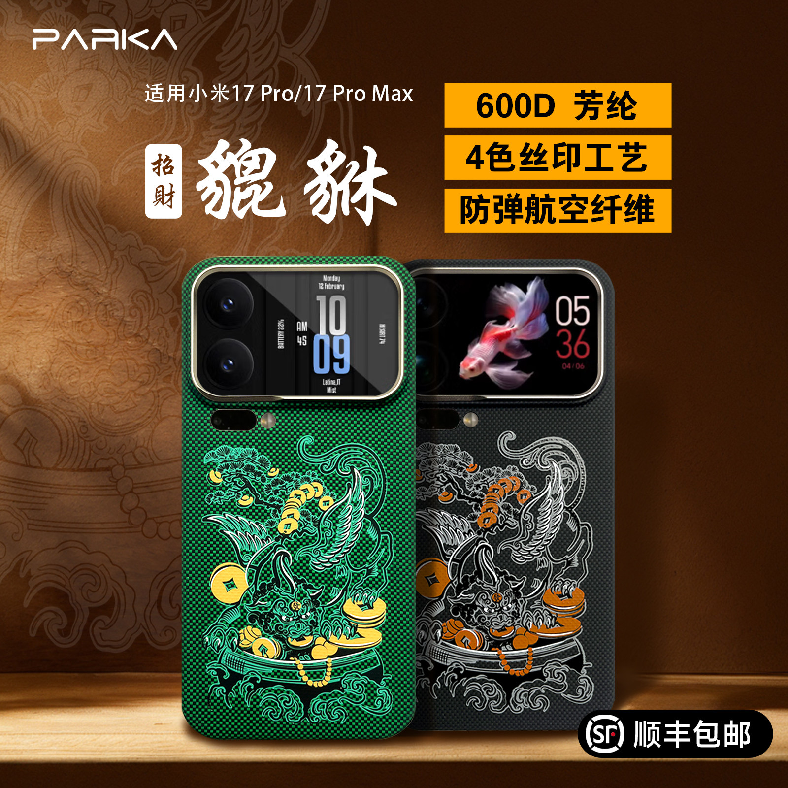 小米17系列凯夫拉招财手机壳